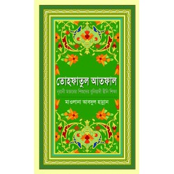 তোহফাতুল আতফাল [Tohfatul Atfal]