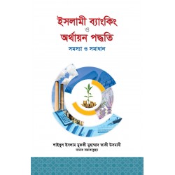 ইসলামী ব্যাংকিং ও অর্থIয়ন পদ্ধতি [Islami Banking O Orthayon Podhoti]