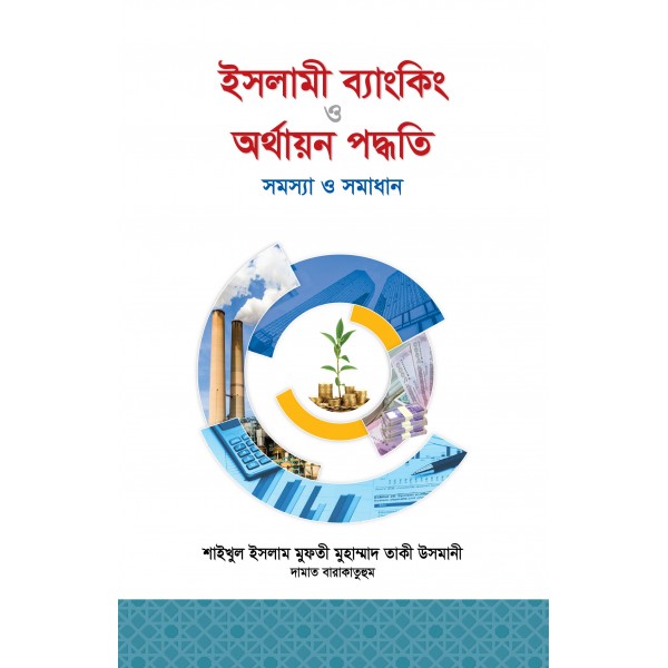 ইসলামী ব্যাংকিং ও অর্থIয়ন পদ্ধতি [Islami Banking O Orthayon Podhoti]