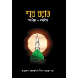 শবে বরাত : করণীয় ও বর্জনীয় [Shab-e-Barat : koronio o borjonio]