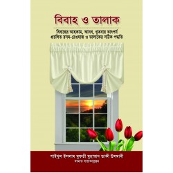 বিবাহ ও তালাক [Bibah o talaq]