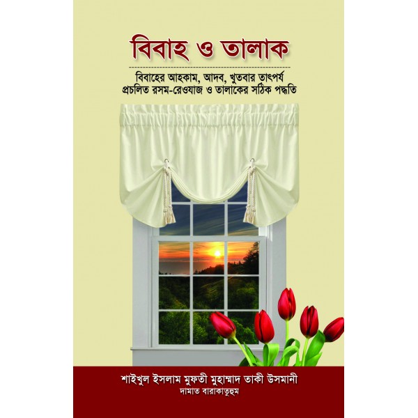 বিবাহ ও তালাক [Bibah o talaq]