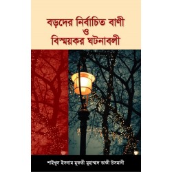 বড়দের নির্বাচিত বাণী ও বিস্ময়কর ঘটনাবলি [Boroder Nirbachito Bani O Bissoykor Ghotonabori]