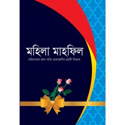 মহিলা মাহফিল [Mohila Mahfil]