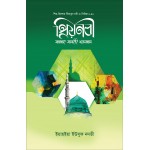প্রিয় নবী সা. ১-১০ (পরিমার্জিত সংস্করণ)