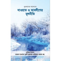 দাওয়াত ও তাবলীগের মূলনীতি দাওয়াত ও তাবলীগের মূলনীতি