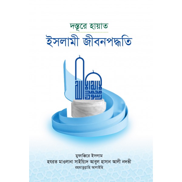 দস্তূরে হায়াত - ইসলামী জীবনপদ্ধতি [Dosture Hayat]