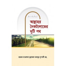 আল্লাহর নৈকট্যলাভের দুটি পথ [Allahor Noikotto Laver Duti Poth]