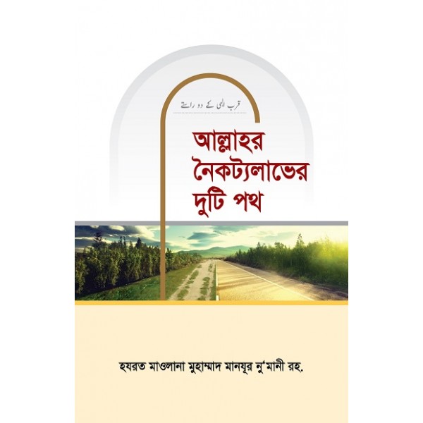 আল্লাহর নৈকট্যলাভের দুটি পথ [Allahor Noikotto Laver Duti Poth]