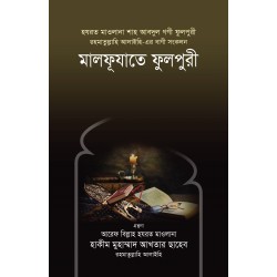 মালফূযাতে ফুলপুরী রহ. [Malfujate Fulpuri]