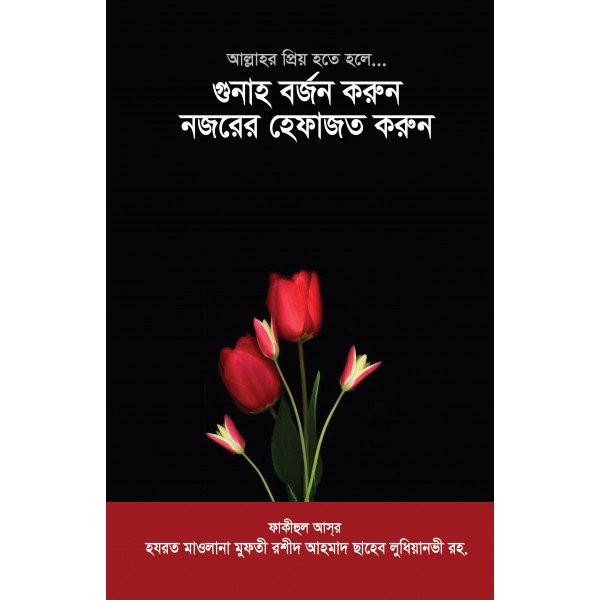 আল্লাহর প্রিয় হতে হলে... গুনাহ বর্জন করুন, নজরের হেফাজত করুন [Gunah Borjon Korun, Nojorer Hefajat Korun]