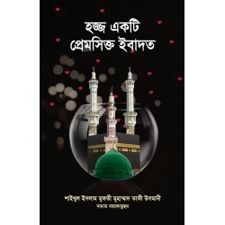 হজ্জ একটি প্রেমসিক্ত ইবাদত [Hajj ekti premsikto ibadat]