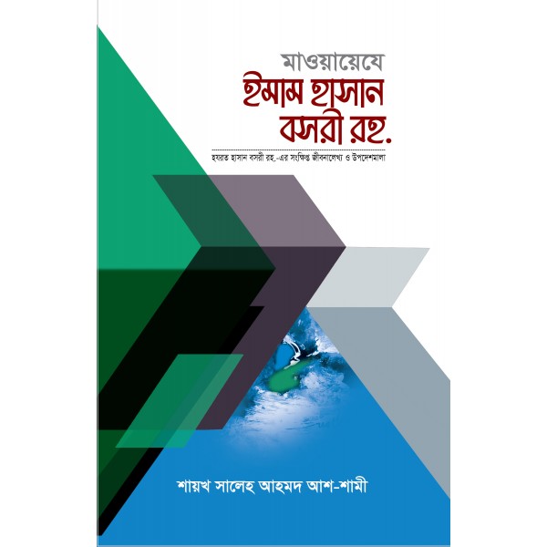 মাওয়ায়েযে ইমাম হাসান বসরী রহ. (Mawayeje Hasan Basri Rah.)