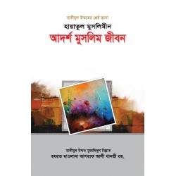 হায়াতুল মুসলিমীন [Hayatul Muslimin]