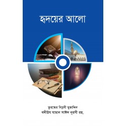 হৃদয়ের আলো [ঈমানদীপ্ত পত্রাবলী]  [Ridoyer Alo]