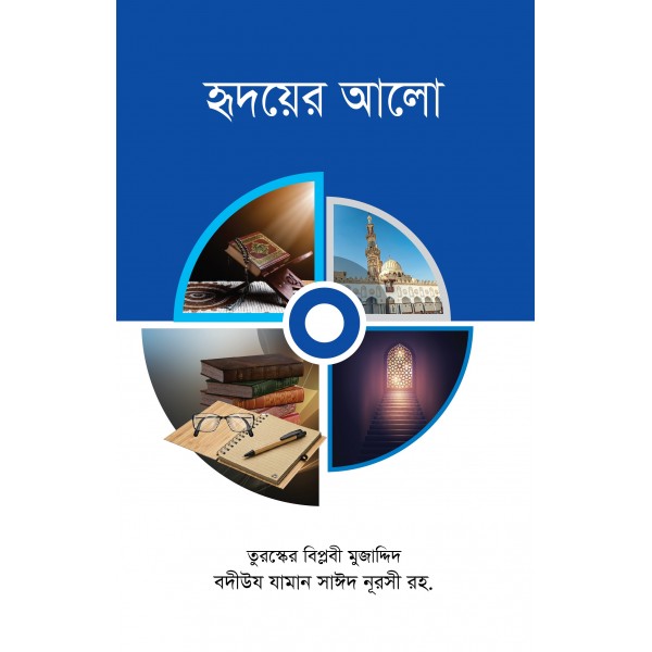 হৃদয়ের আলো [ঈমানদীপ্ত পত্রাবলী]  [Ridoyer Alo]