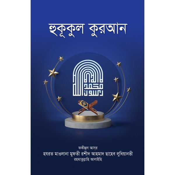 হুকূকুল কুরআন [Huququl Quran]