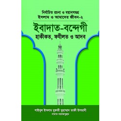 ইবাদাত-বন্দেগী (পরিমার্জিত সংস্করণ) [Ibadat-Bondege]