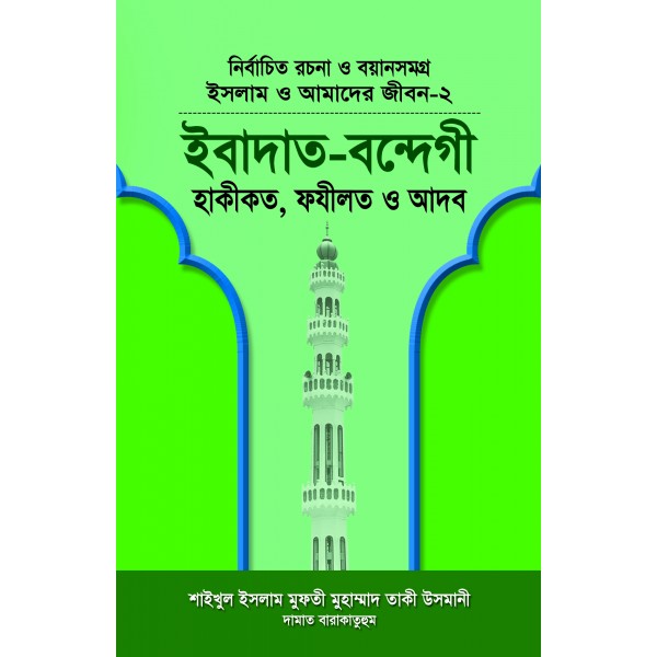 ইবাদাত-বন্দেগী (পরিমার্জিত সংস্করণ) [Ibadat-Bondege]