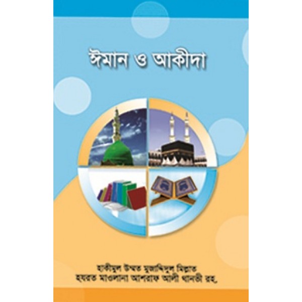 ঈমান ও আকীদা [Iman O Aqeedah]