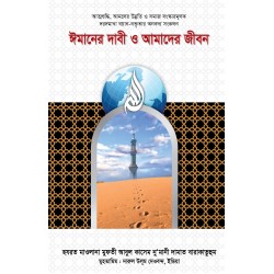 ঈমানের দাবী ও আমাদের জীবন [Imaner Dabi O Amader Jibon]