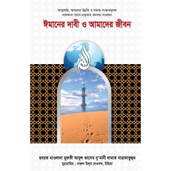 ঈমানের দাবী ও আমাদের জীবন [Imaner Dabi O Amader Jibon]