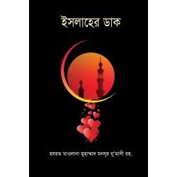 ইসলাহের ডাক [Islaher Daak]