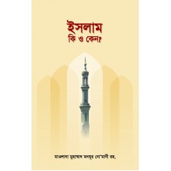 ইসলাম কি ও কেন? [Islam ki O Keno?]