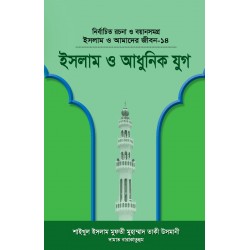 ইসলাম ও আধুনিক যুগ (বয়ান-১৪) [Islam o Adhunik jug]