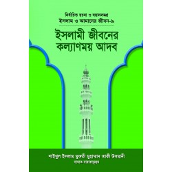 ইসলামী জীবনের কল্যাণময় আদব (বয়ান-৯) [Islami Jiboner Kolyanmoy Adob]
