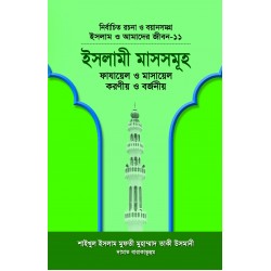 ইসলামী মাসসমূহ (বয়ান-১১) [Islami Mash Somuho]