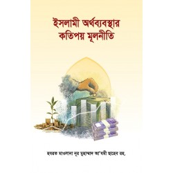 ইসলামী অর্থব্যবস্থার কতিপয় মূলনীতি [Islami Orthobabosthar kotipoy Mulniti]