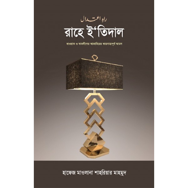 রাহে ই‘তিদাল [Rahe itedal]