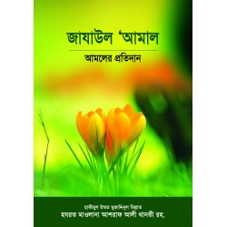 জাযাউল আ‘মাল [Jazaul Amal]