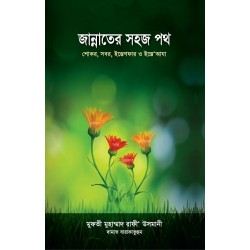 জান্নাতের সহজ পথ [Jannater Sohoj Path]