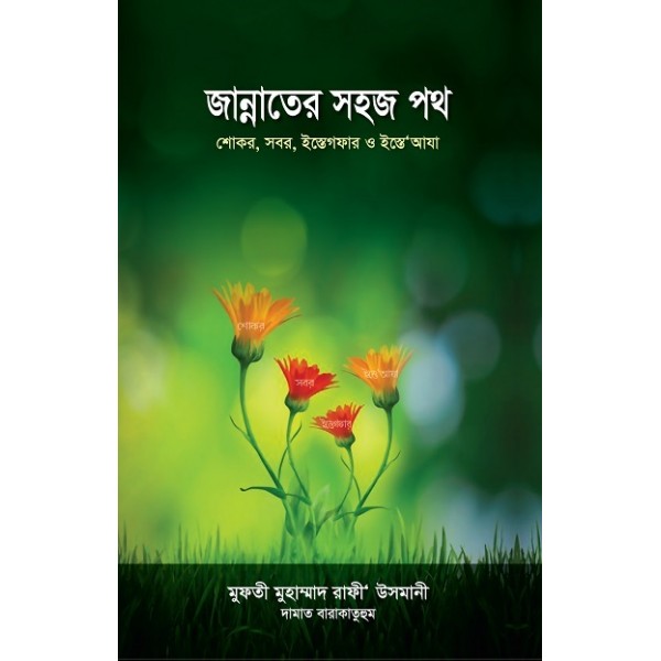 জান্নাতের সহজ পথ [Jannater Sohoj Path]