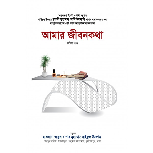 আমার জীবনকথা (অষ্টম খণ্ড)-[Amar Jibonkotha-8th Part]