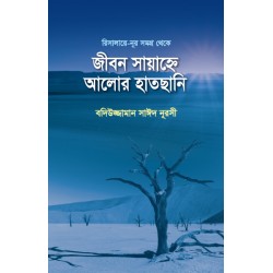 জীবন সায়াহ্নে আলোর হাতছানি [Jibon Sayanne Alor Hatchani]