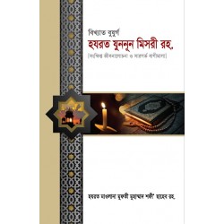 বিখ্যাত বুযুর্গ হযরত যুননূন মিসরী রহ. [Hazrat Junnun Misri]