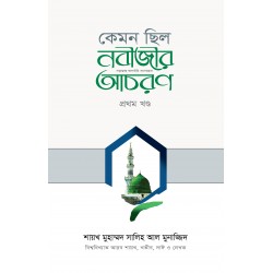 কেমন ছিল নবীজীর সা. আচরণ? [১ম খণ্ড] (Kemon Chilo Nobijir Achron-1st part)