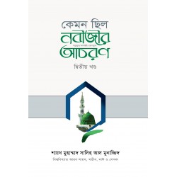 কেমন ছিল নবীজির সা. আচরণ? [২য় খণ্ড] [Kemon Silo Nobizir saw. Achoron-2nd Part]