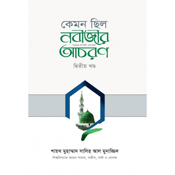 কেমন ছিল নবীজির সা. আচরণ? [২য় খণ্ড] [Kemon Silo Nobizir saw. Achoron-2nd Part]