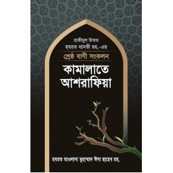 কামালাতে আশরাফিয়া [Kamalate Ashrafia]