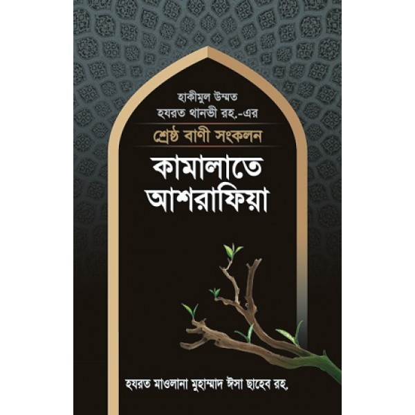 কামালাতে আশরাফিয়া [Kamalate Ashrafia]