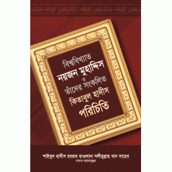 বিশ্ববিখ্যাত নয়জন মুহাদ্দিস ও তাঁদের সংকলিত কিতাবুল হাদীস পরিচিতি [Noyjon Muhaddis]