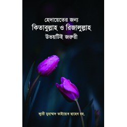 হেদায়েতের জন্য কিতাবুল্লাহ ও রিজালুল্লাহ উভয়টিই জরুরি [Hedayeter jonno Kitabullah o Rijalullah uvoyti joruri]