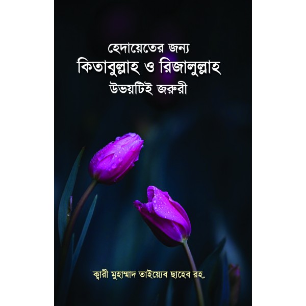 হেদায়েতের জন্য কিতাবুল্লাহ ও রিজালুল্লাহ উভয়টিই জরুরি [Hedayeter jonno Kitabullah o Rijalullah uvoyti joruri]