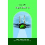 আল্লাহ প্রাপ্তির পথ : কসদুস সাবীল [Kasdus sabil]