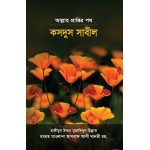 আল্লাহ প্রাপ্তির পথ : কসদুস সাবীল [Kasdus sabil]