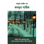 আল্লাহ প্রাপ্তির পথ : কসদুস সাবীল [Kasdus sabil]